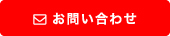 問い合わせ