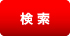 検索